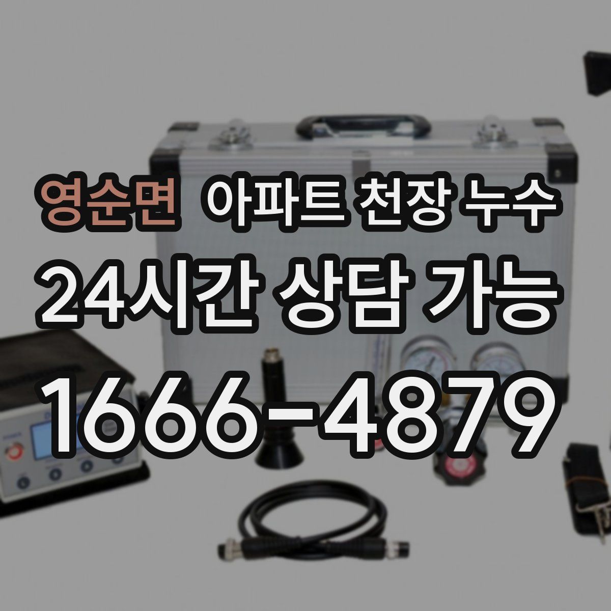 영순면 아파트 천장 누수