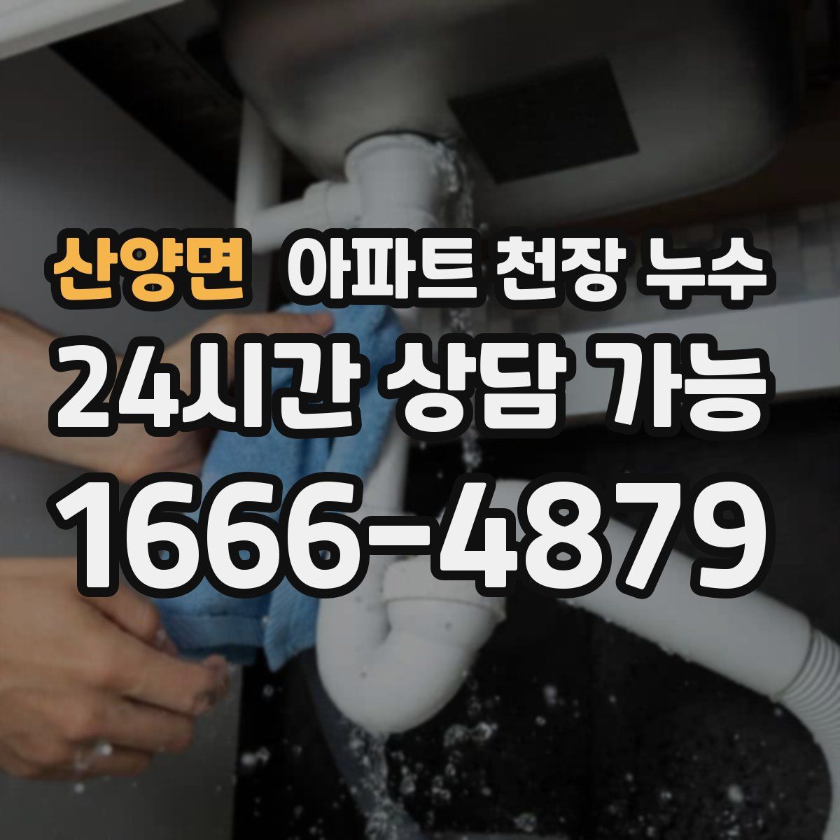 산양면 아파트 천장 누수