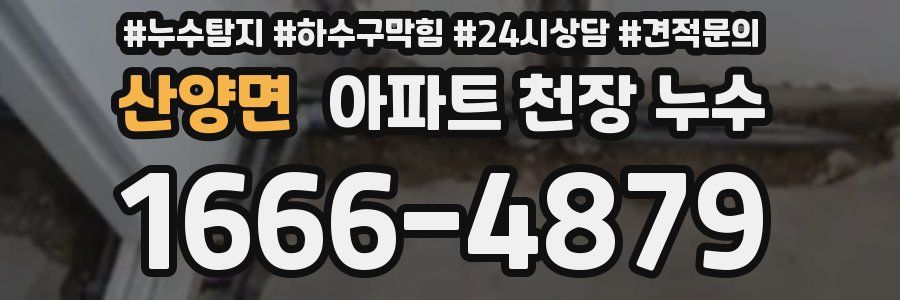 산양면 아파트 천장 누수
