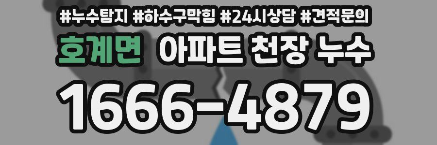 호계면 아파트 천장 누수