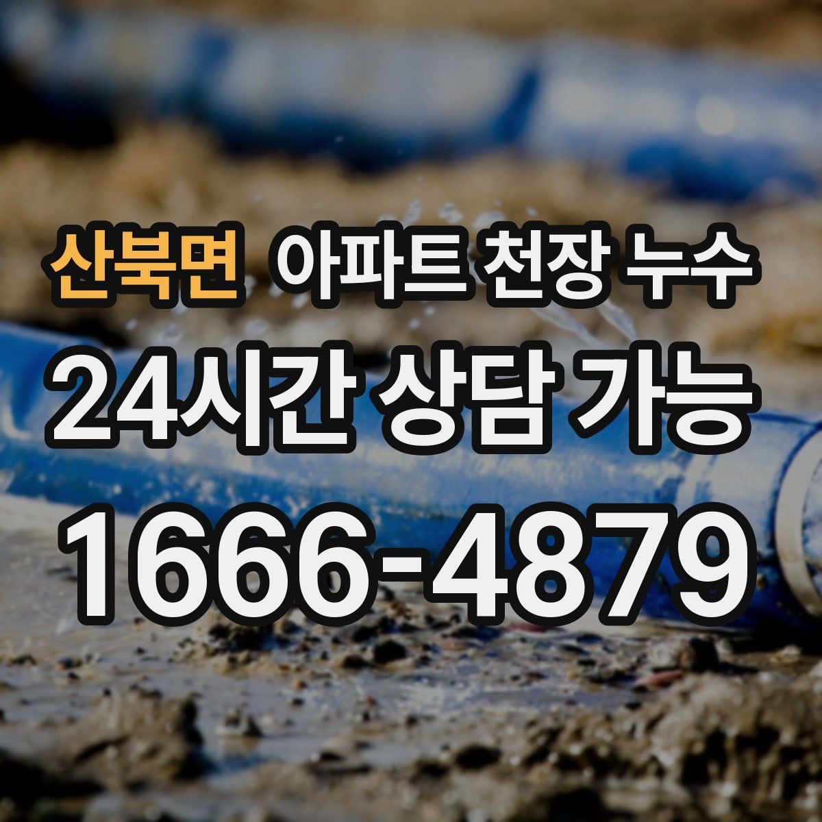 산북면 아파트 천장 누수