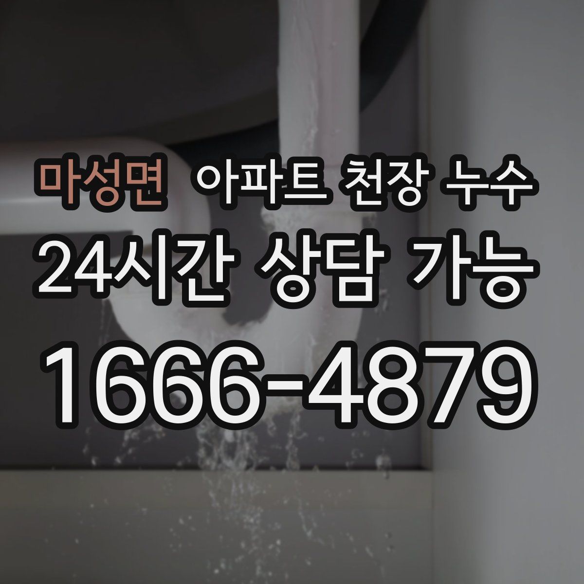 마성면 아파트 천장 누수