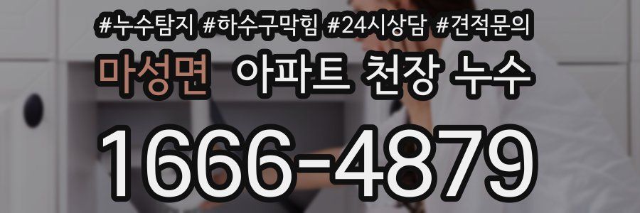 마성면 아파트 천장 누수