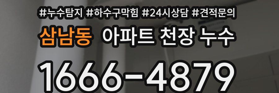 삼남동 아파트 천장 누수