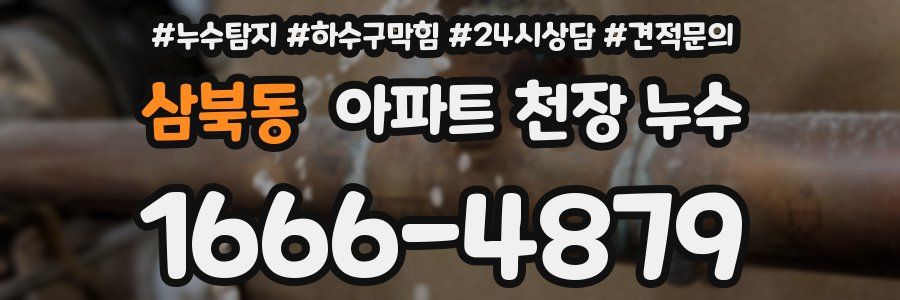 삼북동 아파트 천장 누수