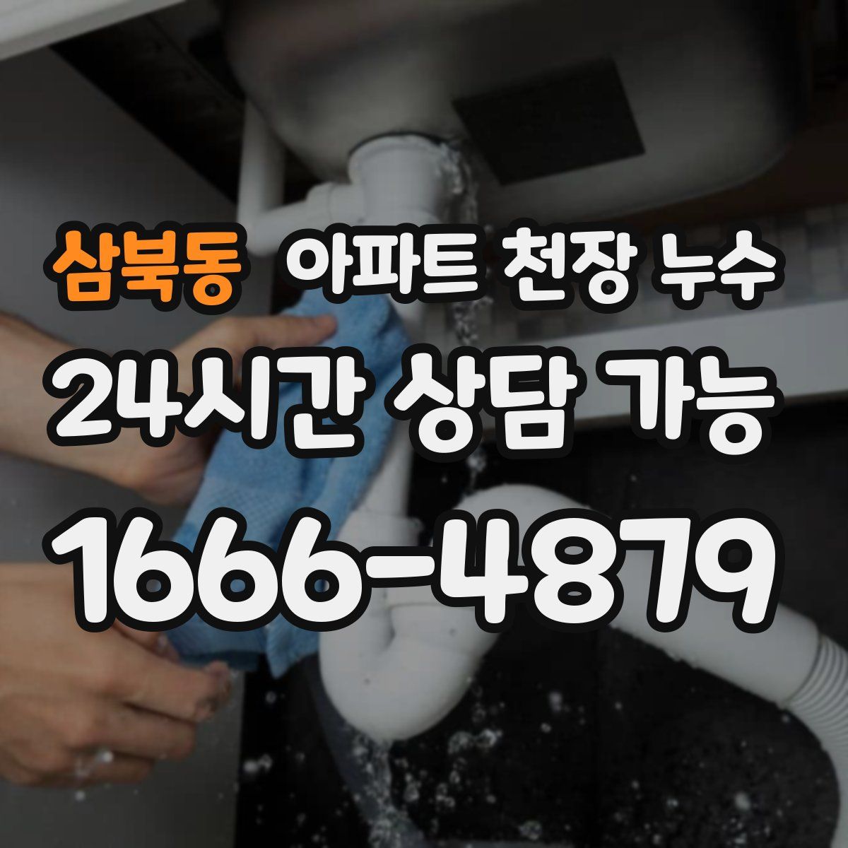 삼북동 아파트 천장 누수
