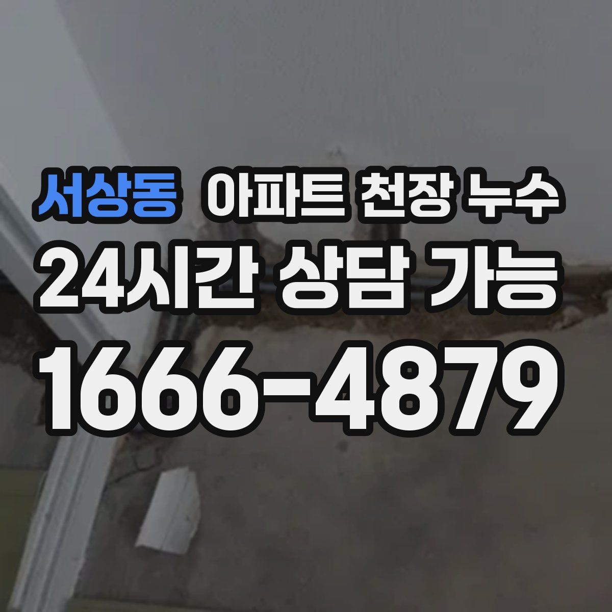 서상동 아파트 천장 누수
