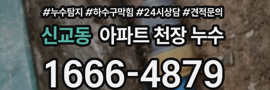 신교동 아파트 천장 누수