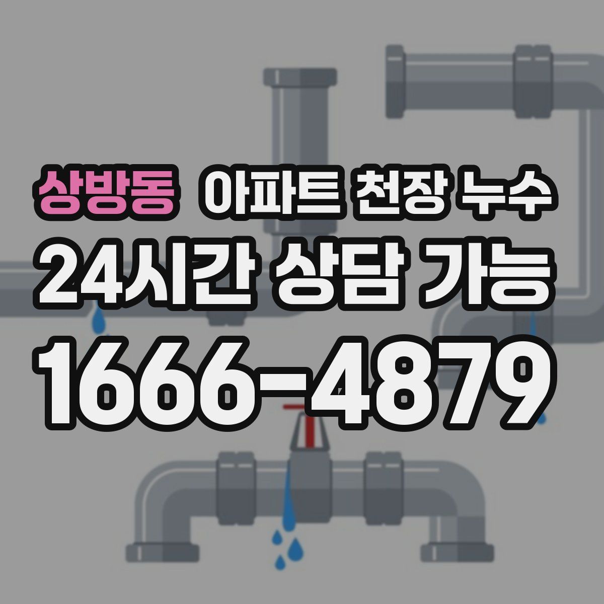 상방동 아파트 천장 누수