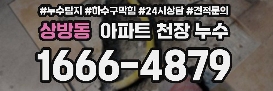 상방동 아파트 천장 누수
