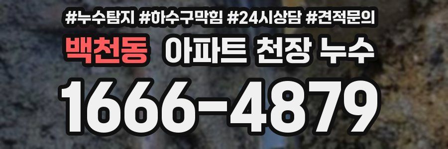 백천동 아파트 천장 누수
