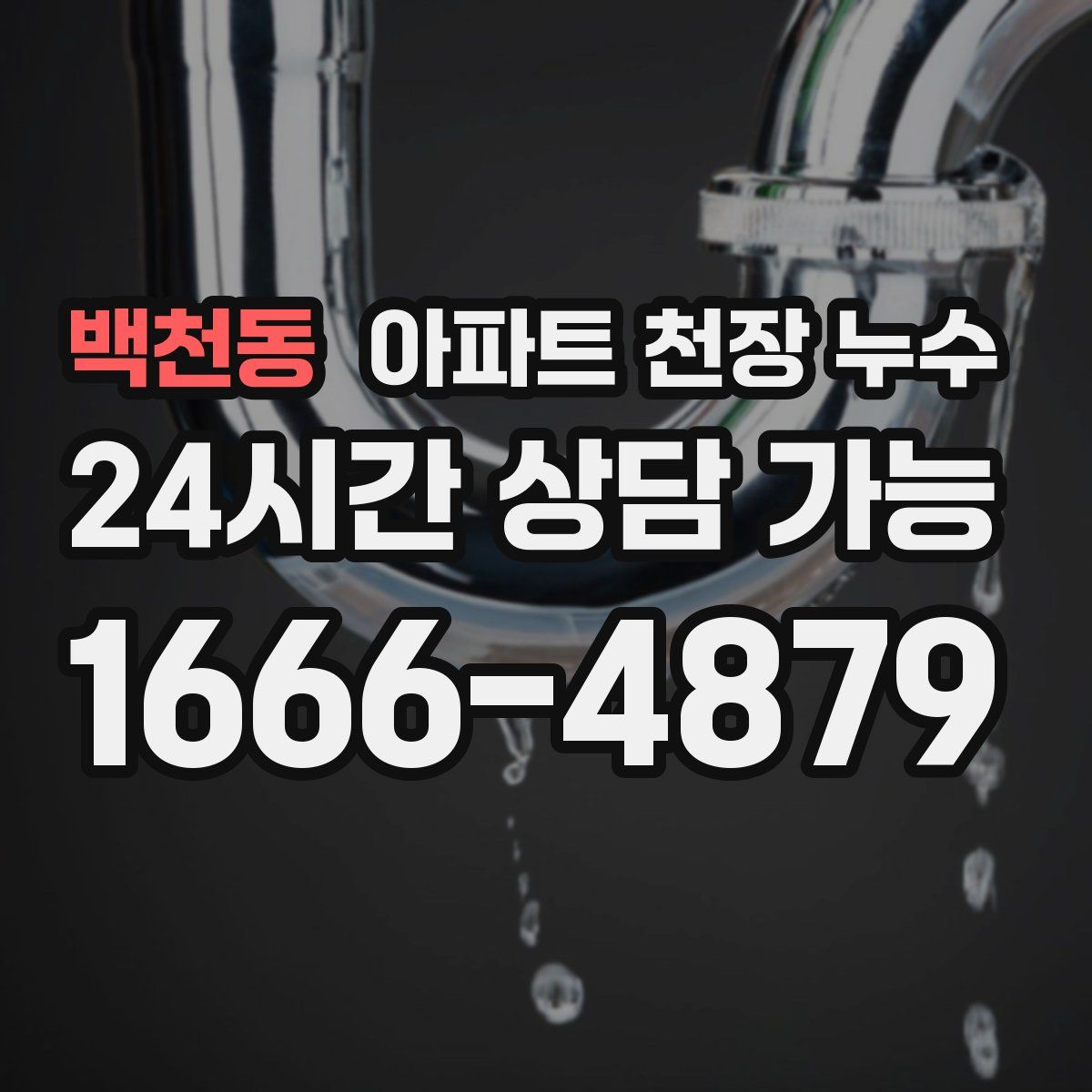 백천동 아파트 천장 누수