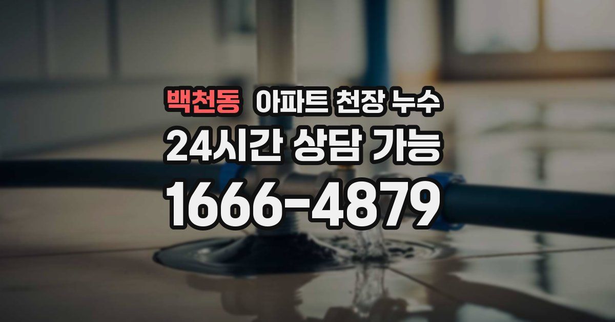 백천동 아파트 천장 누수