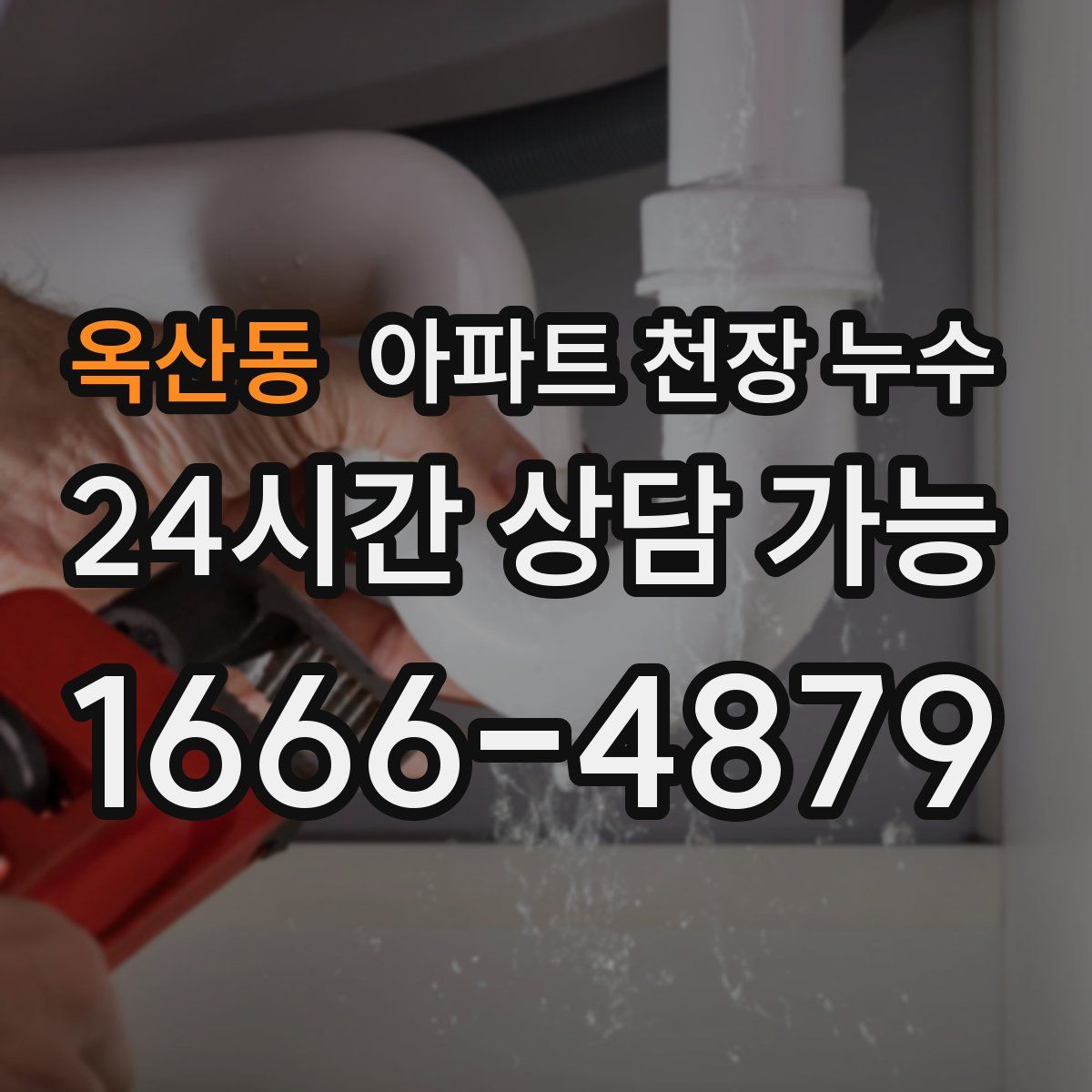 옥산동 아파트 천장 누수