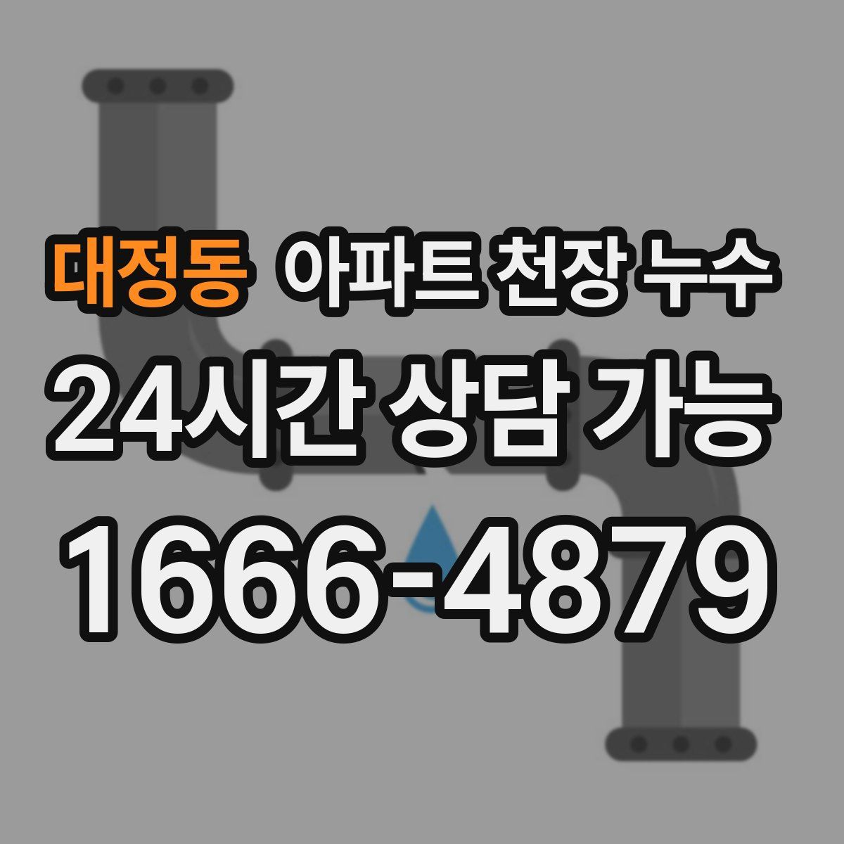 대정동 아파트 천장 누수