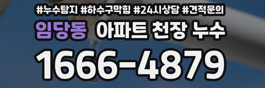 임당동 아파트 천장 누수