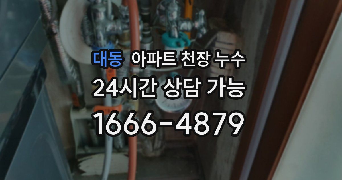 대동 아파트 천장 누수