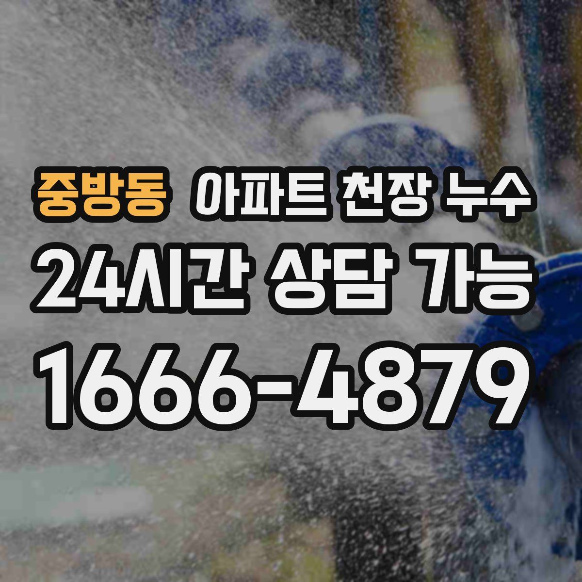 중방동 아파트 천장 누수