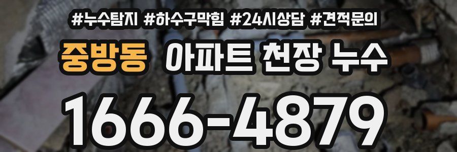 중방동 아파트 천장 누수