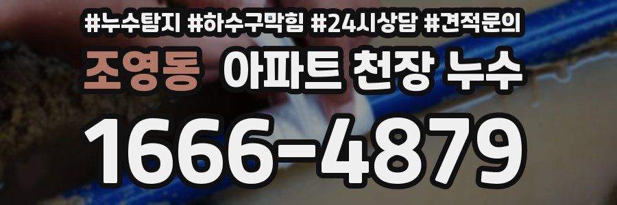 조영동 아파트 천장 누수