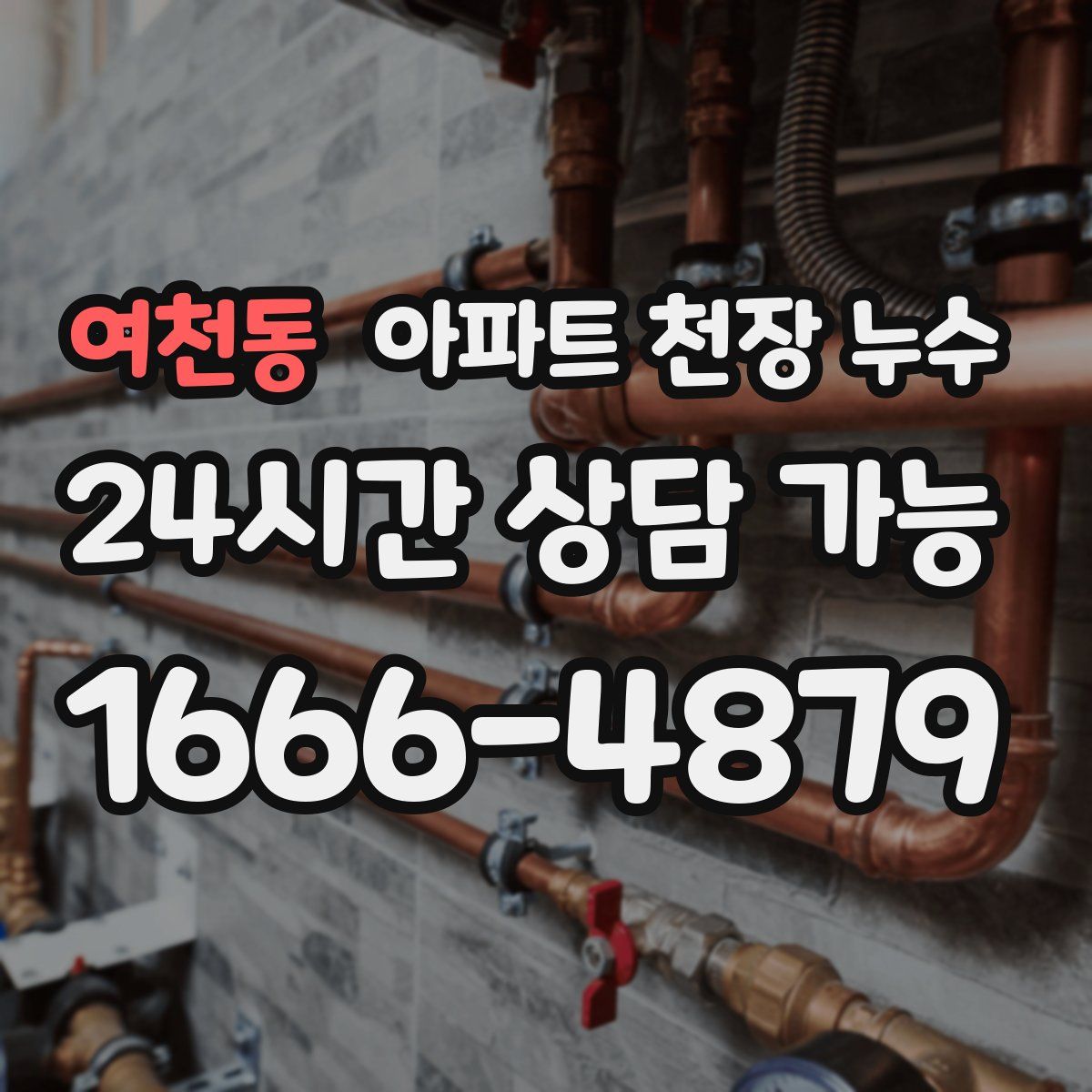여천동 아파트 천장 누수