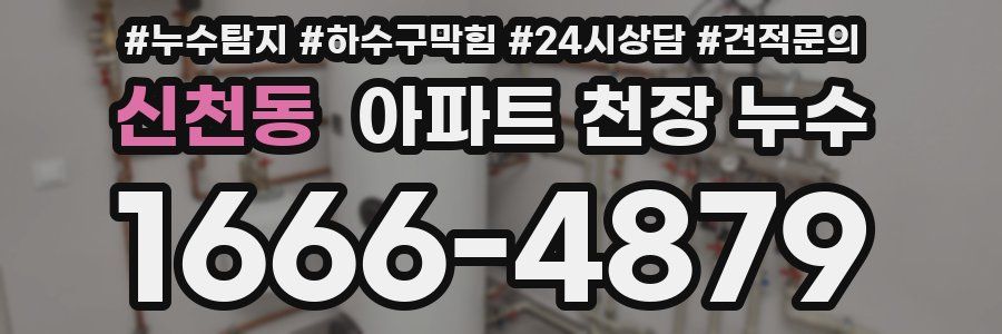 신천동 아파트 천장 누수
