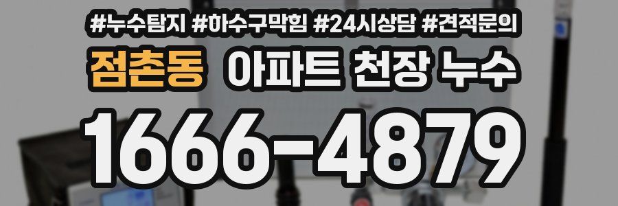점촌동 아파트 천장 누수