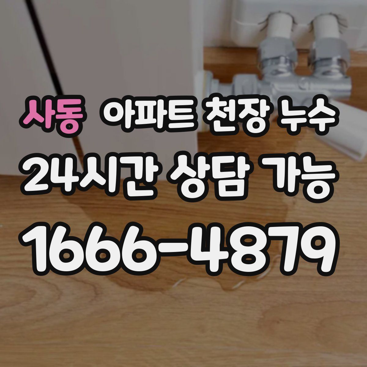 사동 아파트 천장 누수