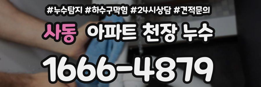 사동 아파트 천장 누수