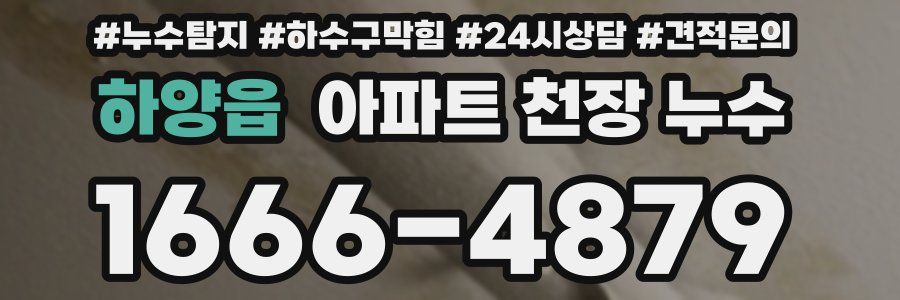 하양읍 아파트 천장 누수