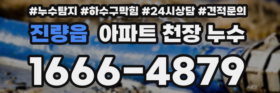 진량읍 아파트 천장 누수