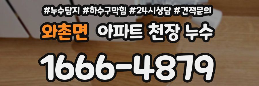 와촌면 아파트 천장 누수