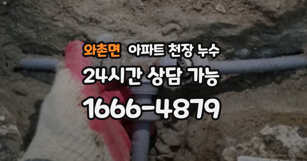 와촌면 아파트 천장 누수
