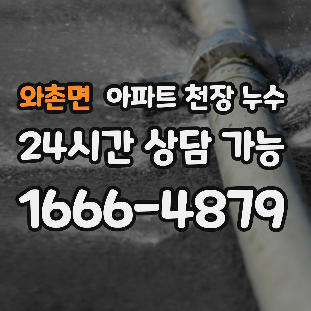 와촌면 아파트 천장 누수