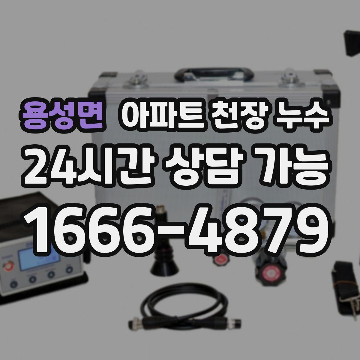 용성면 아파트 천장 누수