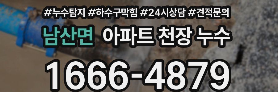 남산면 아파트 천장 누수