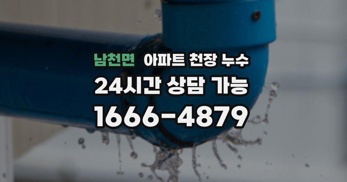 남천면 아파트 천장 누수