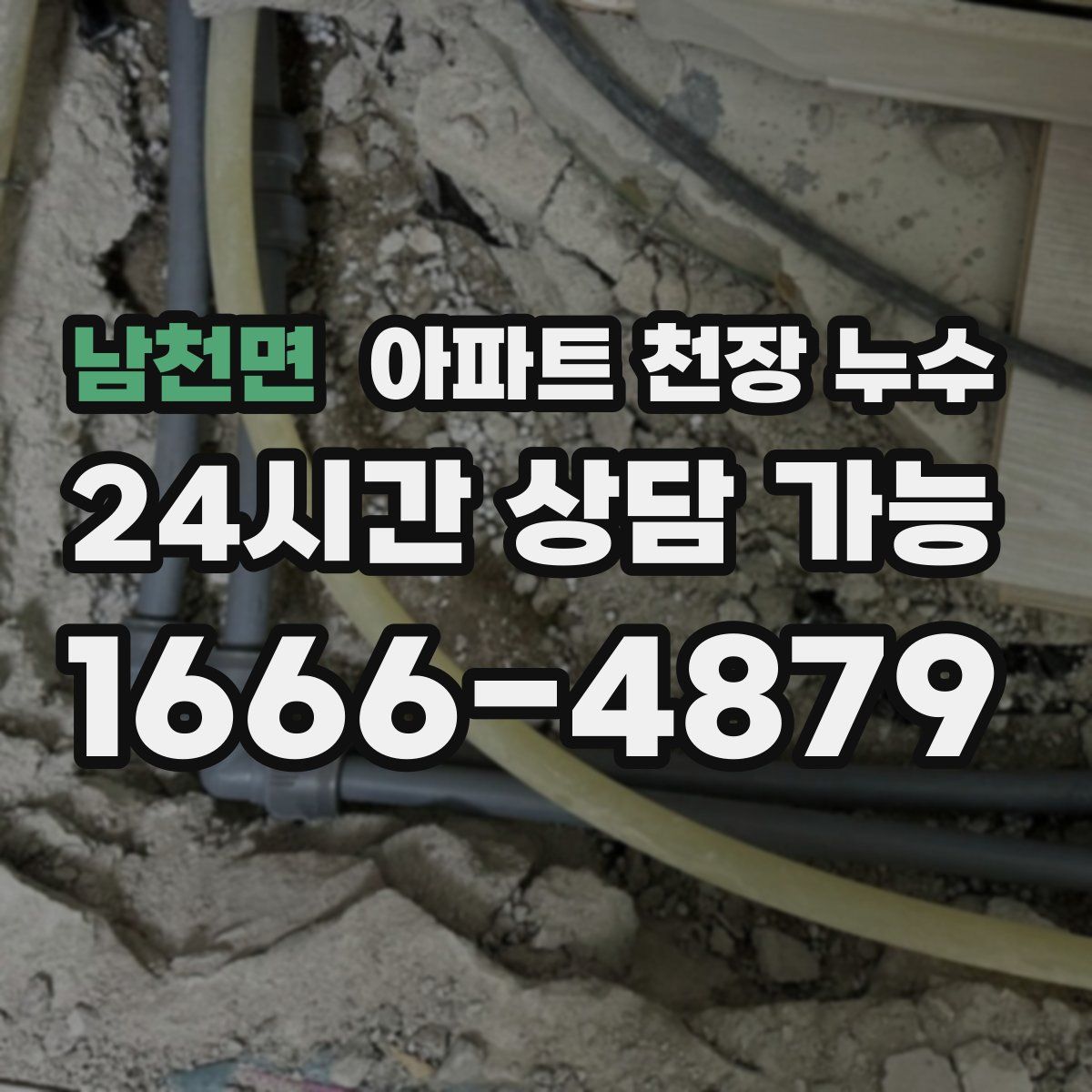 남천면 아파트 천장 누수