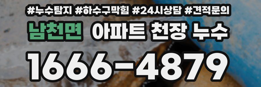 남천면 아파트 천장 누수