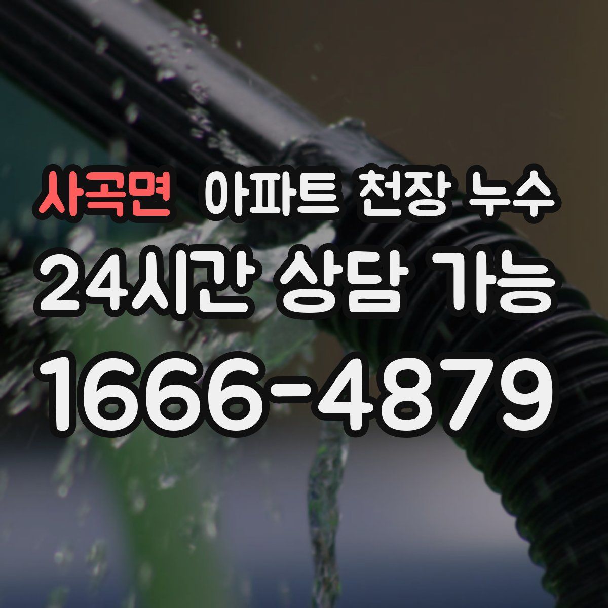 사곡면 아파트 천장 누수