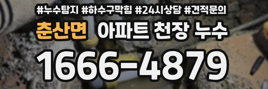 춘산면 아파트 천장 누수