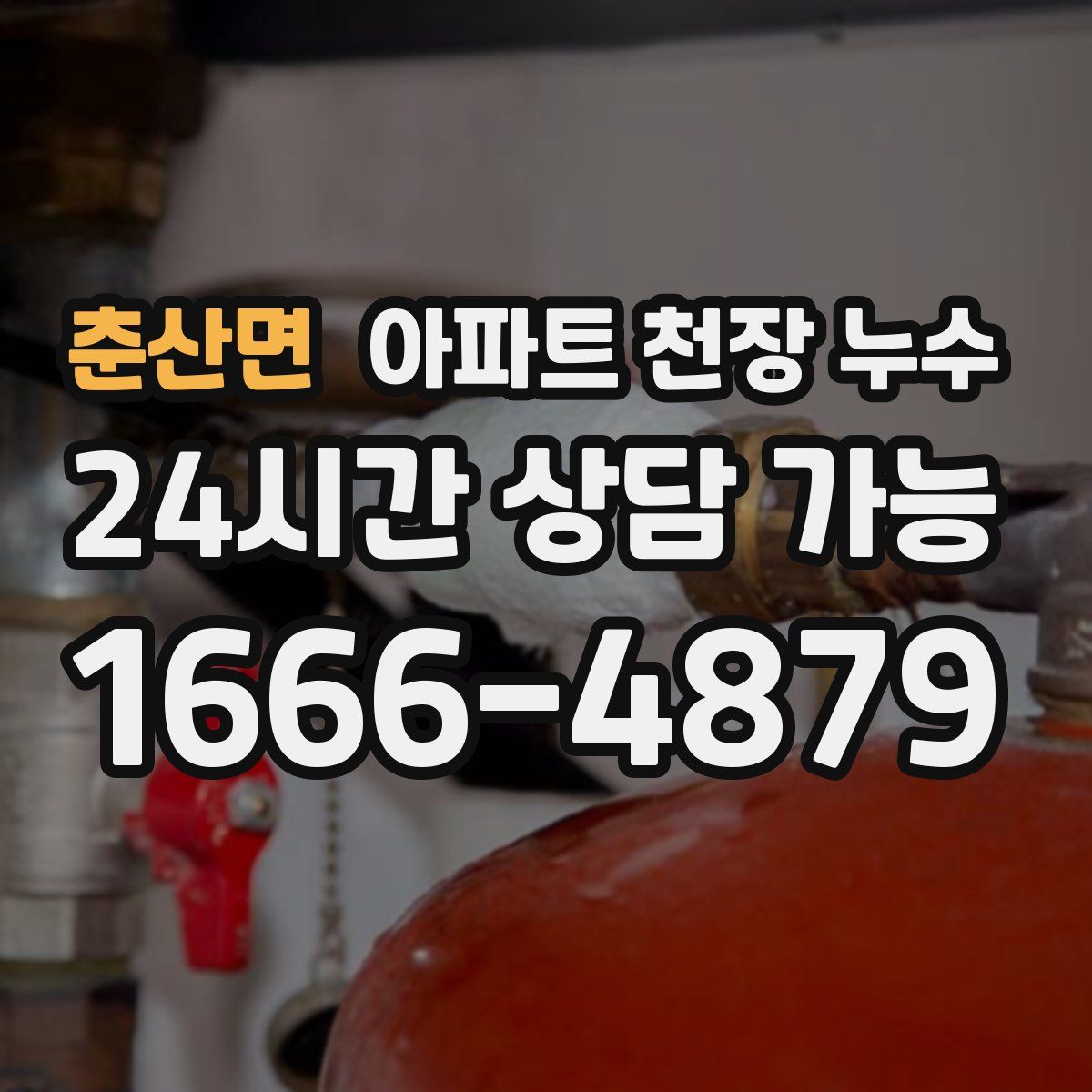춘산면 아파트 천장 누수