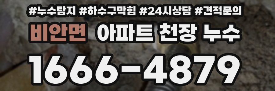 비안면 아파트 천장 누수