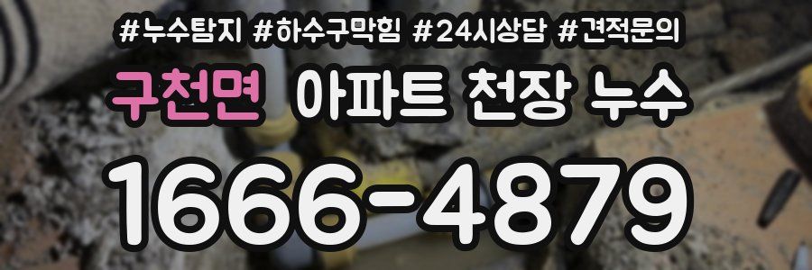 구천면 아파트 천장 누수