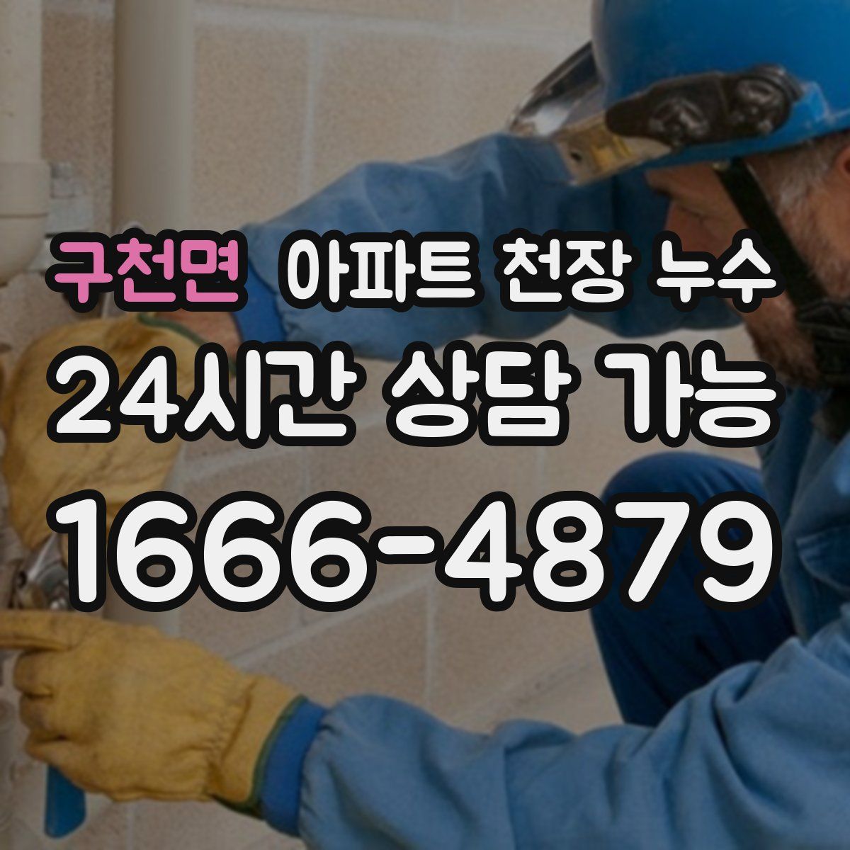 구천면 아파트 천장 누수
