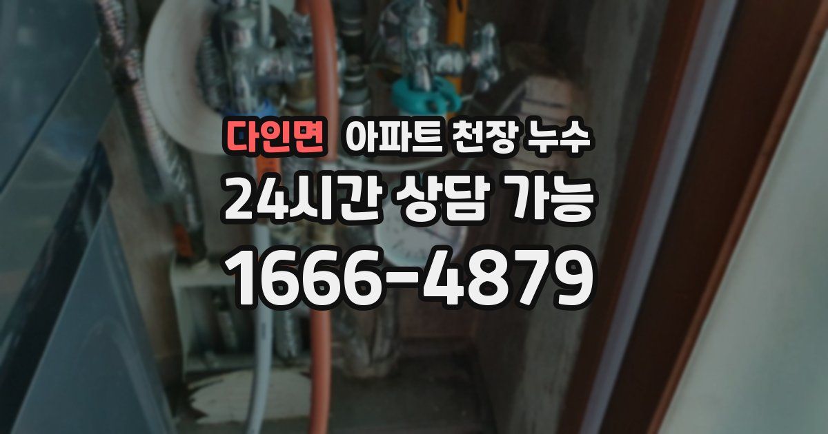다인면 아파트 천장 누수