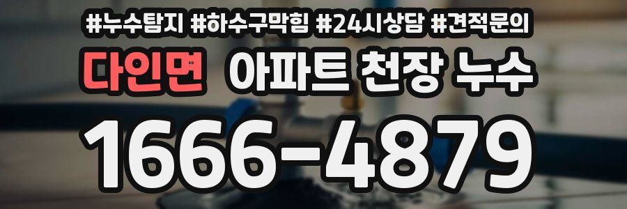 다인면 아파트 천장 누수