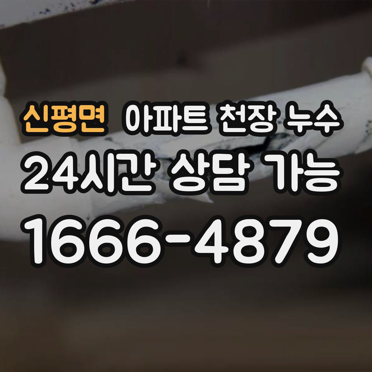 신평면 아파트 천장 누수