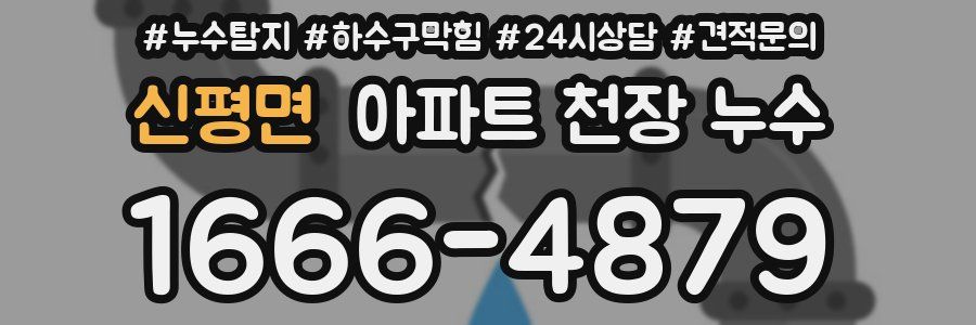 신평면 아파트 천장 누수