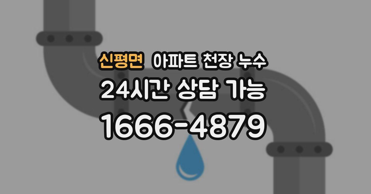 신평면 아파트 천장 누수
